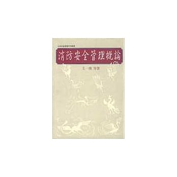 消防安全管理概论 pdf epub mobi 电子书 下载