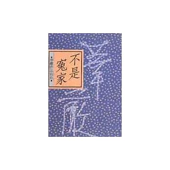 不是冤家 pdf epub mobi 电子书 下载