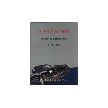 汽车引擎综合检验 pdf epub mobi 电子书 下载