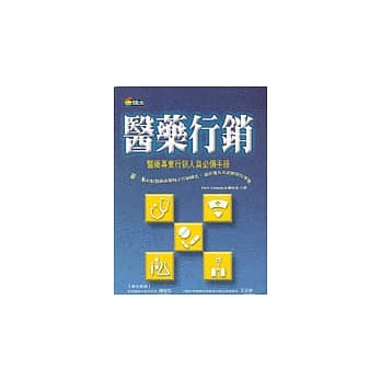 医药行销－医药专业行销人员必备手册 pdf epub mobi 电子书 下载