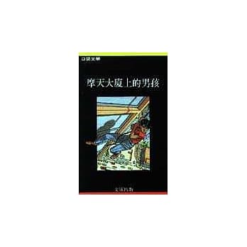 摩天大厦上的男孩 pdf epub mobi 电子书 下载