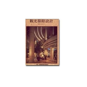 观光旅馆设计 pdf epub mobi 电子书 下载