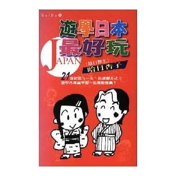 游学日本最好玩 pdf epub mobi 电子书 下载