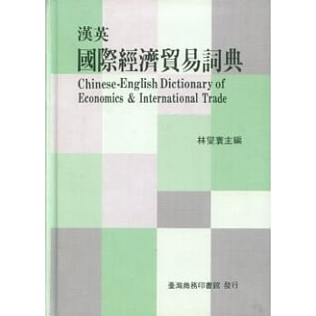 汉英国际经济贸易词典 pdf epub mobi 电子书 下载