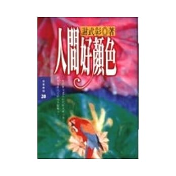 人间好颜色 pdf epub mobi 电子书 下载