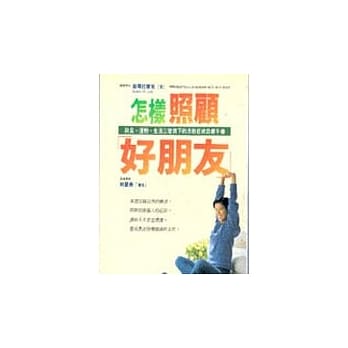 怎样照顾好朋友 pdf epub mobi 电子书 下载