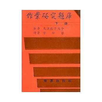 作业研究题库／下 pdf epub mobi 电子书 下载