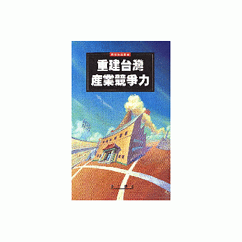重建台湾产业竞争力 pdf epub mobi 电子书 下载