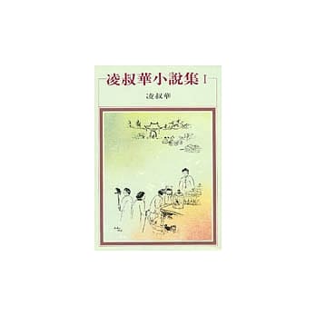 凌叔华小说集 I pdf epub mobi 电子书 下载