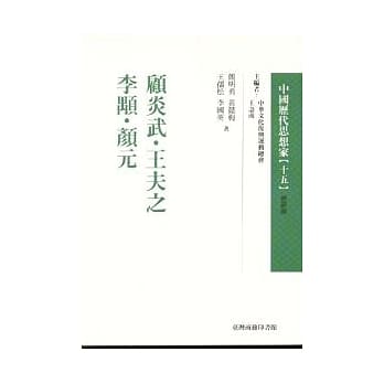 顾炎武.王夫之.李颙.颜元 pdf epub mobi 电子书 下载
