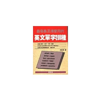 最容易混淆使用的英文单字200种 pdf epub mobi 电子书 下载