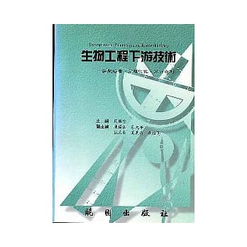 生物工程下游技术 pdf epub mobi 电子书 下载