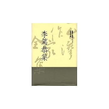 李笃恭集 pdf epub mobi 电子书 下载
