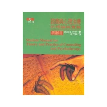 谘商与心理治疗 －的理论与实务（学习手册） pdf epub mobi 电子书 下载