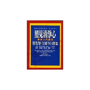 照见清净心 - 禅修入门指引 pdf epub mobi 电子书 下载