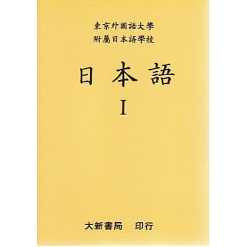 日本语 I pdf epub mobi 电子书 下载