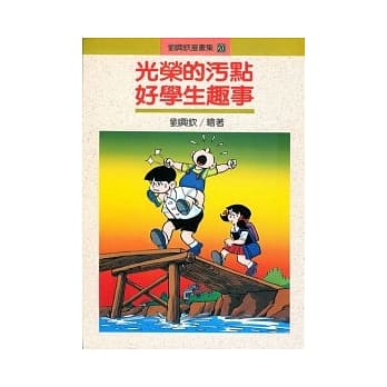 光荣的污点好学生趣事 pdf epub mobi 电子书 下载