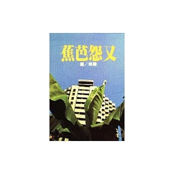 又怨芭蕉 pdf epub mobi 电子书 下载