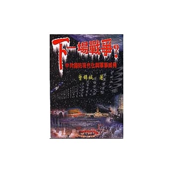 下一场战争？中共国防现代化与军事威胁 pdf epub mobi 电子书 下载