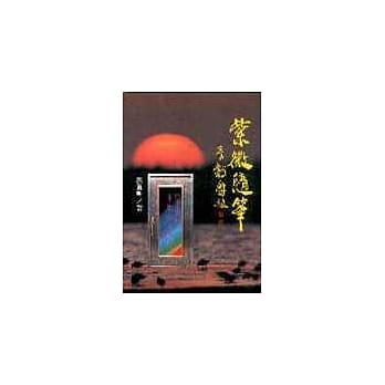 紫微随笔（亨集） pdf epub mobi 电子书 下载
