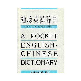 袖珍英汉辞典(修订版) pdf epub mobi 电子书 下载