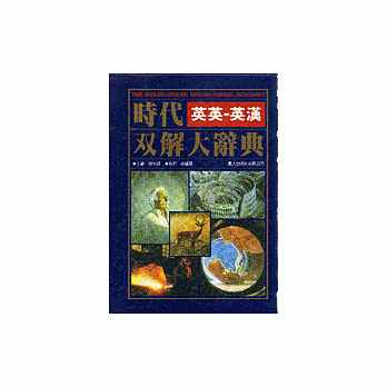 时代英英英汉双解大辞典﹝圣经纸﹞ pdf epub mobi 电子书 下载