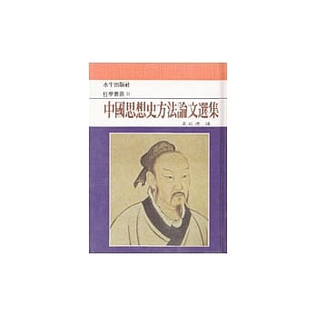 中国思想史方法论文选集 pdf epub mobi 电子书 下载