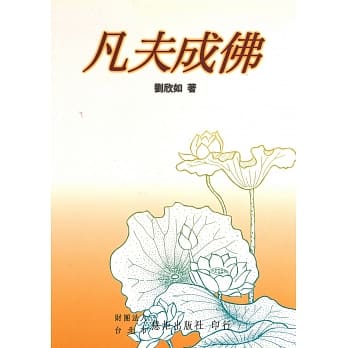 凡夫成佛 pdf epub mobi 电子书 下载