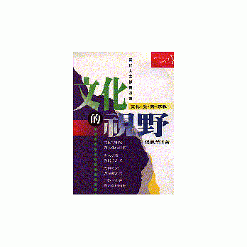 文化的视野 pdf epub mobi 电子书 下载