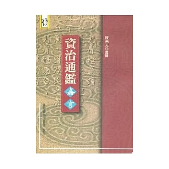 资治通鑑嘉言 pdf epub mobi 电子书 下载
