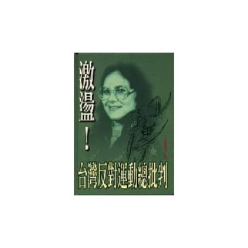 激盪！台湾反对运动总批判 pdf epub mobi 电子书 下载