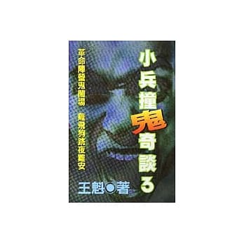 小兵撞鬼奇谈3 pdf epub mobi 电子书 下载