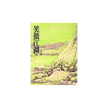 笑傲江湖(二)(平29) pdf epub mobi 电子书 下载