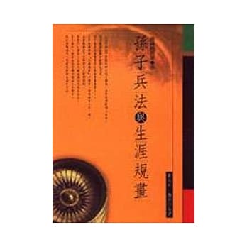孙子兵法与生涯规画 pdf epub mobi 电子书 下载