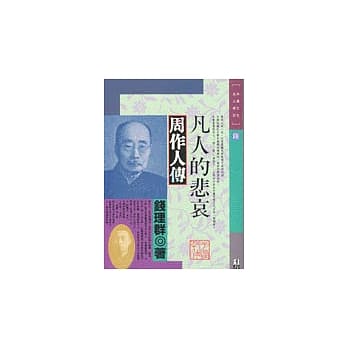 凡人的悲哀-周作人传 pdf epub mobi 电子书 下载