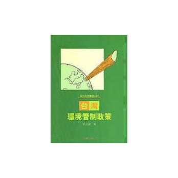 环保政策丛书(2)台湾环境管制政策 pdf epub mobi 电子书 下载