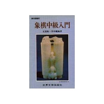 象棋中级入门 pdf epub mobi 电子书 下载