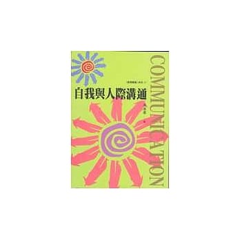 自我与人际沟通 pdf epub mobi 电子书 下载