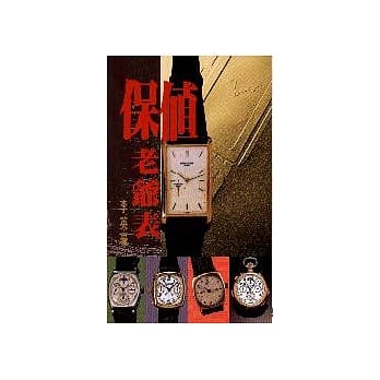 保值老爷表 pdf epub mobi 电子书 下载