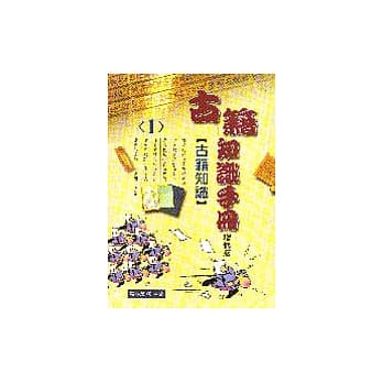 古籍知识手册（1）－古籍知识 pdf epub mobi 电子书 下载