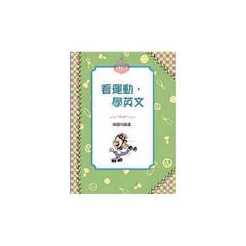 看运动，学英文 pdf epub mobi 电子书 下载