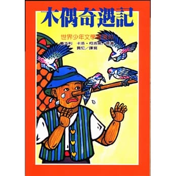 木偶奇遇记 pdf epub mobi 电子书 下载