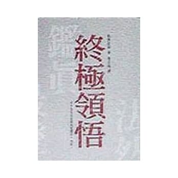 终极领悟—十九位名僧最有智慧的一句话 pdf epub mobi 电子书 下载