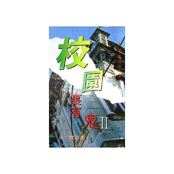 校园里有鬼(2) pdf epub mobi 电子书 下载