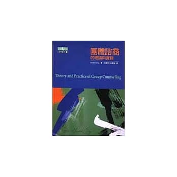 团体谘商－的理论与实务 pdf epub mobi 电子书 下载
