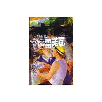 印象花园5雷诺瓦 pdf epub mobi 电子书 下载