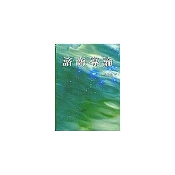 谘商导论(黄) pdf epub mobi 电子书 下载