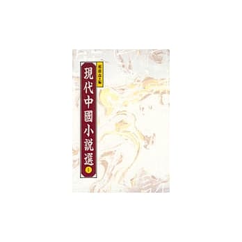 现代中国小说选 I pdf epub mobi 电子书 下载