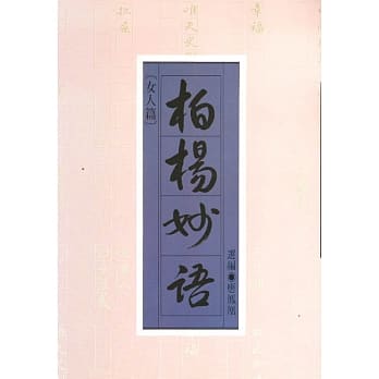柏杨妙语（女人篇） pdf epub mobi 电子书 下载