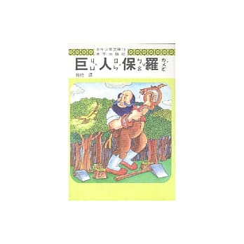 巨人保罗 pdf epub mobi 电子书 下载